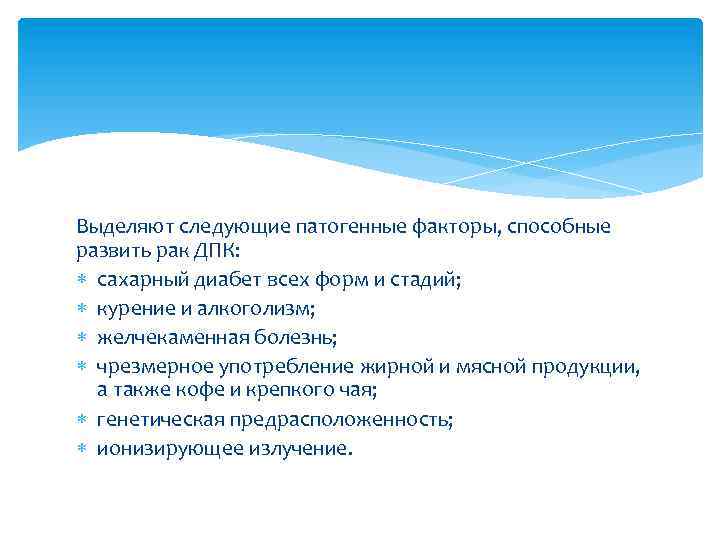 Выделяют следующие патогенные факторы, способные развить рак ДПК: сахарный диабет всех форм и стадий;