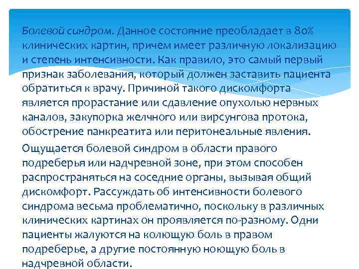 Болевой синдром. Данное состояние преобладает в 80% клинических картин, причем имеет различную локализацию и