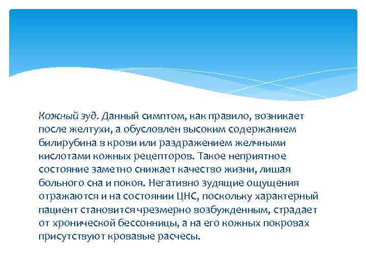 Кожный зуд. Данный симптом, как правило, возникает после желтухи, а обусловлен высоким содержанием билирубина