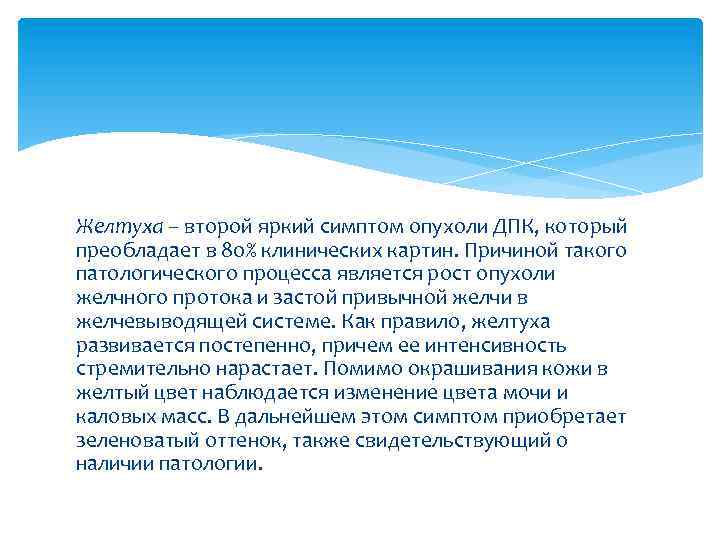 Желтуха – второй яркий симптом опухоли ДПК, который преобладает в 80% клинических картин. Причиной