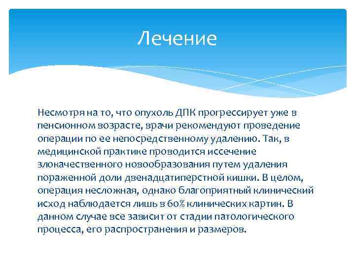 Лечение Несмотря на то, что опухоль ДПК прогрессирует уже в пенсионном возрасте, врачи рекомендуют