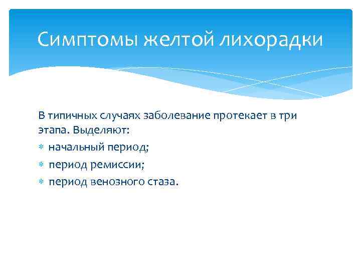 Симптомы желтой лихорадки В типичных случаях заболевание протекает в три этапа. Выделяют: начальный период;