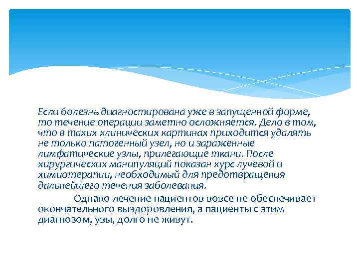 Если болезнь диагностирована уже в запущенной форме, то течение операции заметно осложняется. Дело в