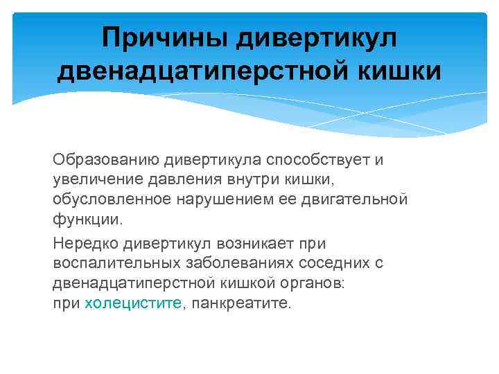 Причины дивертикул двенадцатиперстной кишки Образованию дивертикула способствует и увеличение давления внутри кишки, обусловленное нарушением