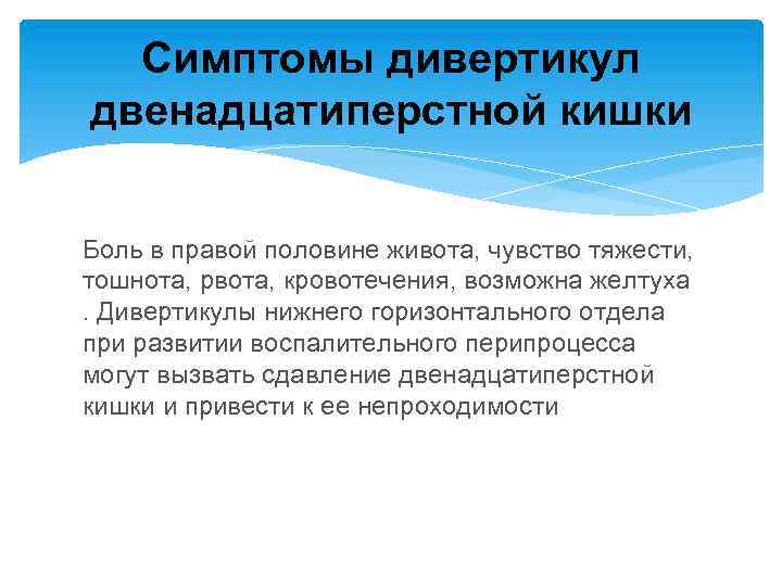 Симптомы дивертикул двенадцатиперстной кишки Боль в правой половине живота, чувство тяжести, тошнота, рвота, кровотечения,