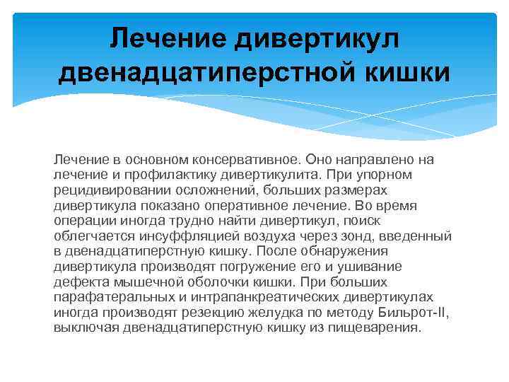 Лечение дивертикул двенадцатиперстной кишки Лечение в основном консервативное. Оно направлено на лечение и профилактику