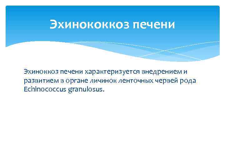 Эхинококкоз печени Эхиноккоз печени характеризуется внедрением и развитием в органе личинок ленточных червей рода