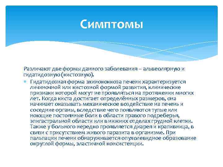 Симптомы Различают две формы данного заболевания – альвеолярную и гидатидозную (кистозную). Гидатидозная форма эхинококкоза