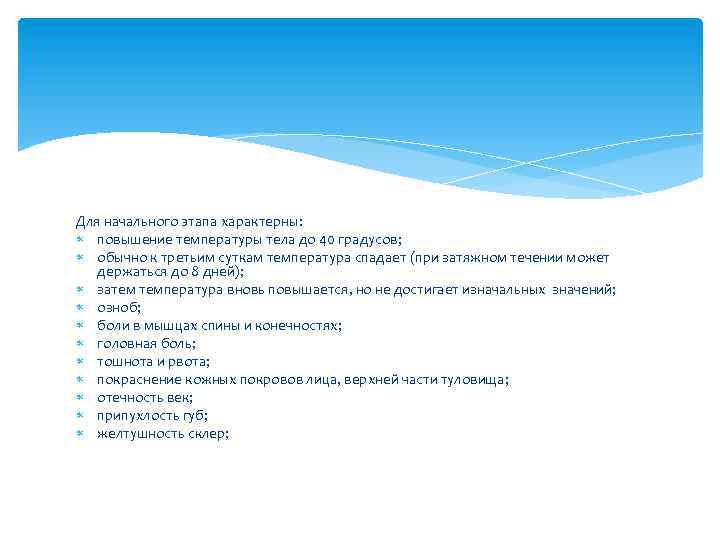Для начального этапа характерны: повышение температуры тела до 40 градусов; обычно к третьим суткам