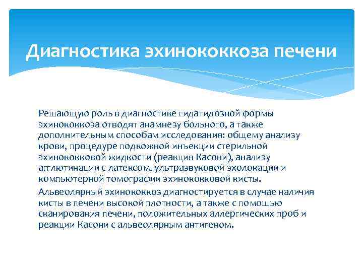  Диагностика эхинококкоза печени Решающую роль в диагностике гидатидозной формы эхинококкоза отводят анамнезу больного,