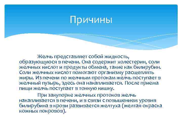 Причины Желчь представляет собой жидкость, образующуюся в печени. Она содержит холестерин, соли желчных кислот