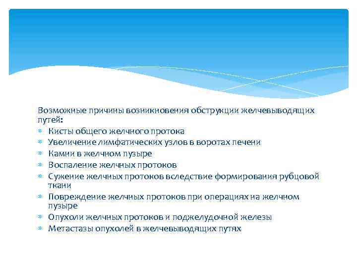 Возможные причины возникновения обструкции желчевыводящих путей: Кисты общего желчного протока Увеличение лимфатических узлов в