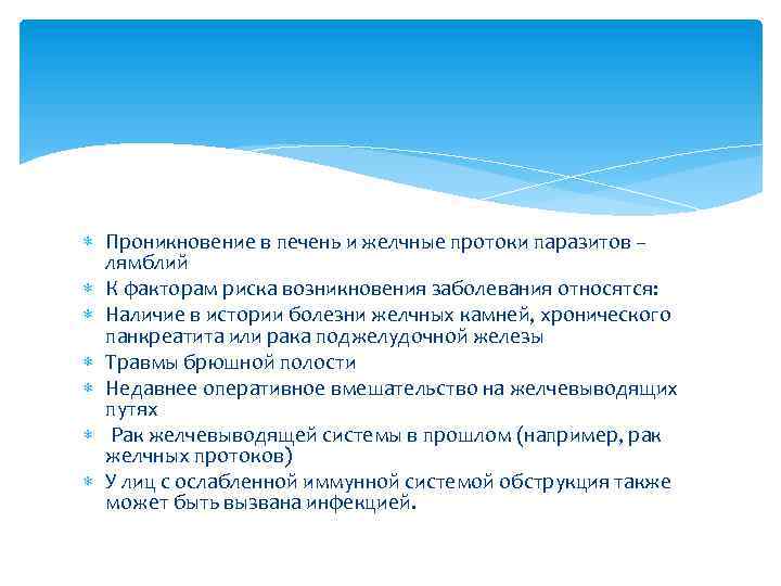  Проникновение в печень и желчные протоки паразитов – лямблий К факторам риска возникновения