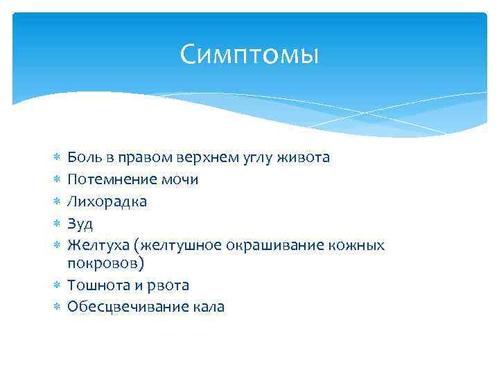 Симптомы Боль в правом верхнем углу живота Потемнение мочи Лихорадка Зуд Желтуха (желтушное окрашивание