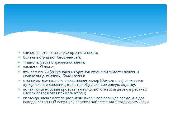  слизистая рта и язык ярко-красного цвета; больные страдают бессонницей; тошнота, рвота с примесью