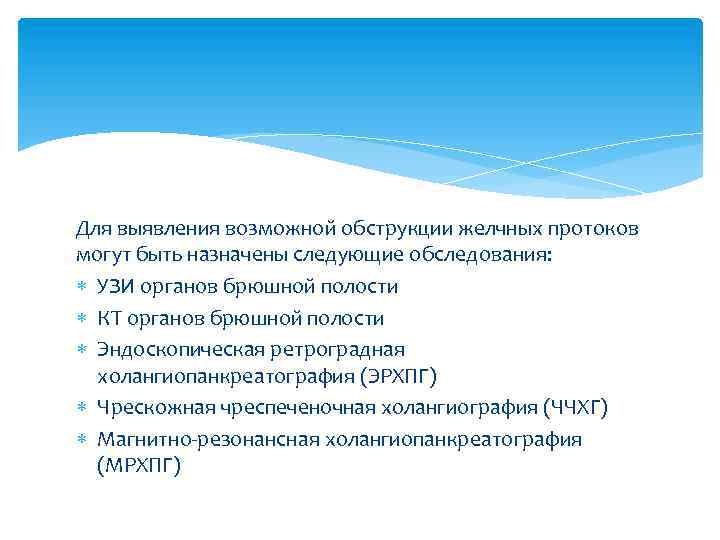 Для выявления возможной обструкции желчных протоков могут быть назначены следующие обследования: УЗИ органов брюшной