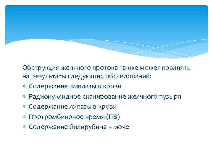 Обструкция желчного протока также может повлиять на результаты следующих обследований: Содержание амилазы в крови