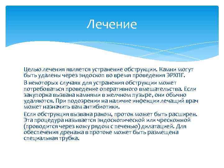 Лечение Целью лечения является устранение обструкции. Камни могут быть удалены через эндоскоп во время