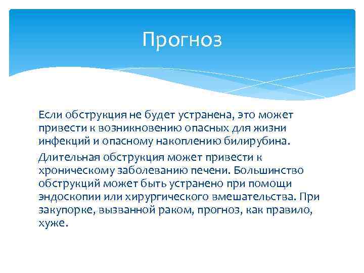 Прогноз Если обструкция не будет устранена, это может привести к возникновению опасных для жизни