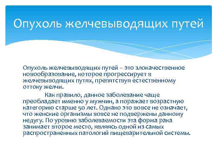 Опухоль желчевыводящих путей – это злокачественное новообразование, которое прогрессирует в желчевыводящих путях, препятствуя естественному