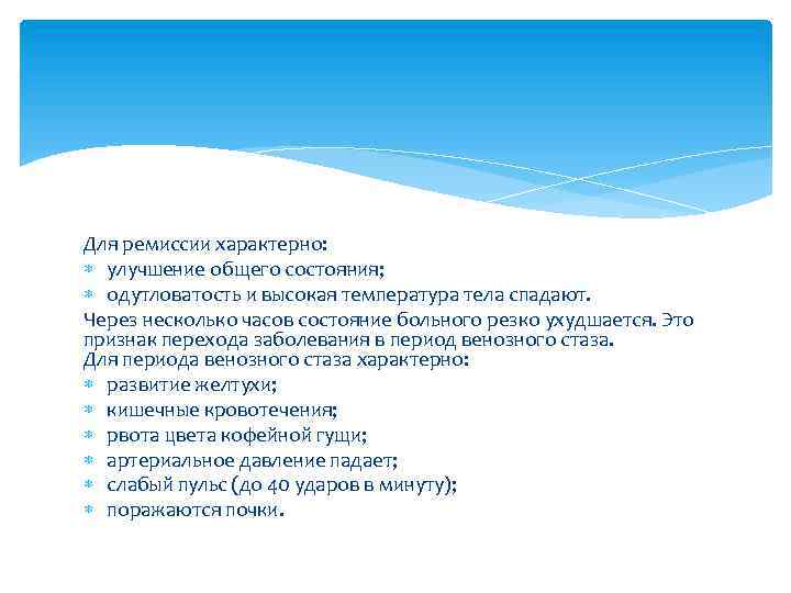 Для ремиссии характерно: улучшение общего состояния; одутловатость и высокая температура тела спадают. Через несколько