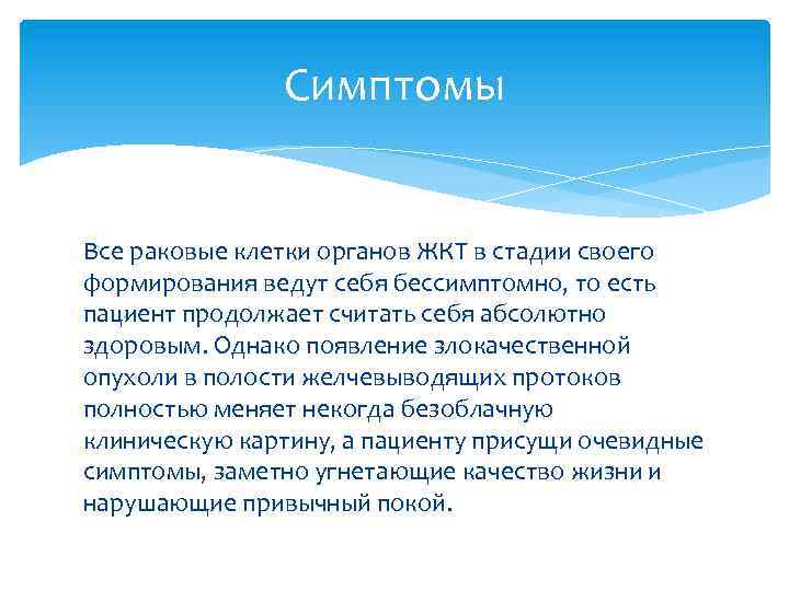 Симптомы Все раковые клетки органов ЖКТ в стадии своего формирования ведут себя бессимптомно, то