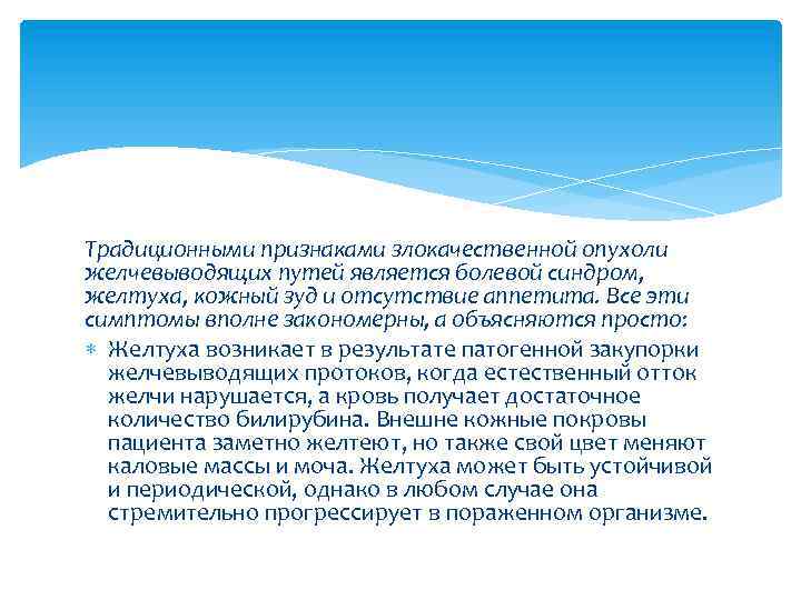 Традиционными признаками злокачественной опухоли желчевыводящих путей является болевой синдром, желтуха, кожный зуд и отсутствие