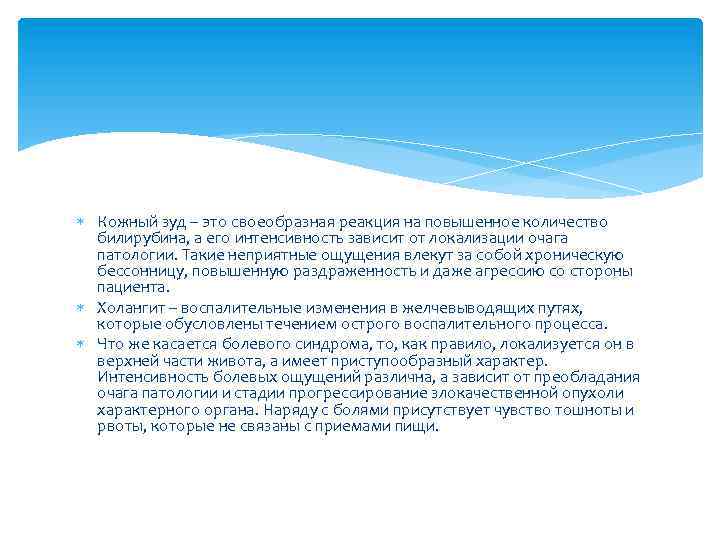  Кожный зуд – это своеобразная реакция на повышенное количество билирубина, а его интенсивность