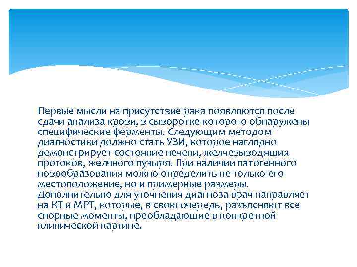 Первые мысли на присутствие рака появляются после сдачи анализа крови, в сыворотке которого обнаружены