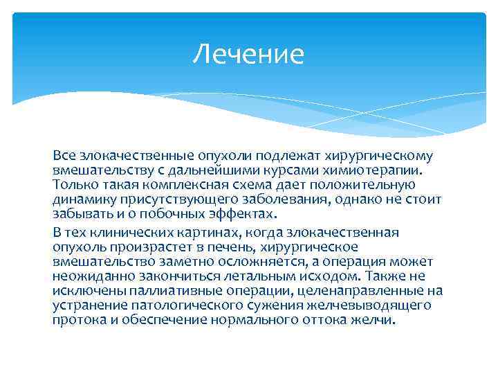 Лечение Все злокачественные опухоли подлежат хирургическому вмешательству с дальнейшими курсами химиотерапии. Только такая комплексная