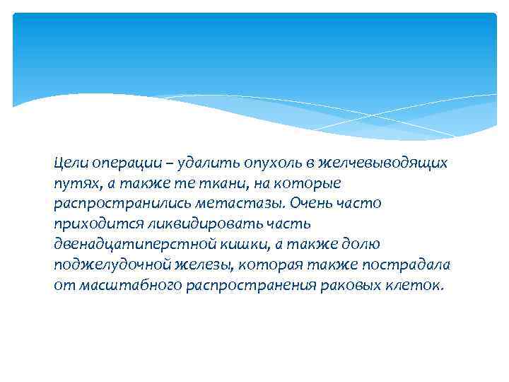 Цели операции – удалить опухоль в желчевыводящих путях, а также те ткани, на которые