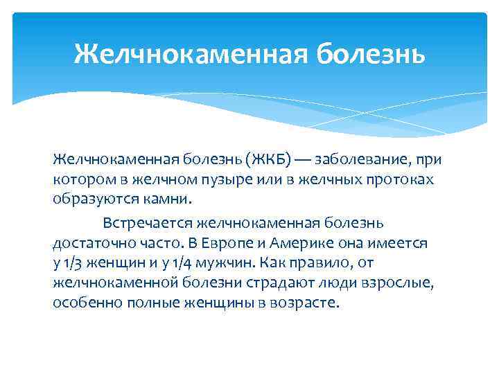 Желчнокаменная болезнь (ЖКБ) — заболевание, при котором в желчном пузыре или в желчных протоках