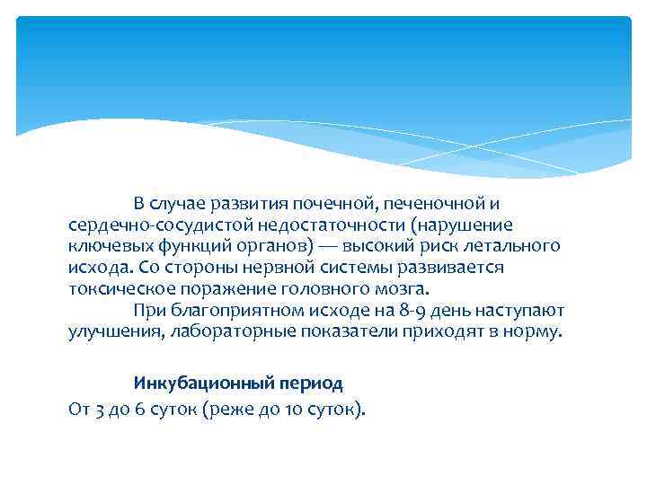 В случае развития почечной, печеночной и сердечно-сосудистой недостаточности (нарушение ключевых функций органов) — высокий