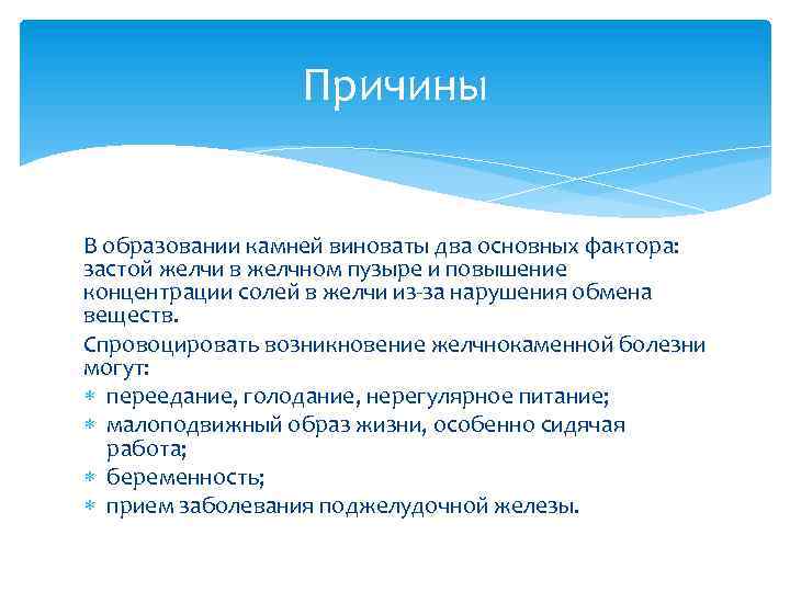 Причины В образовании камней виноваты два основных фактора: застой желчи в желчном пузыре и