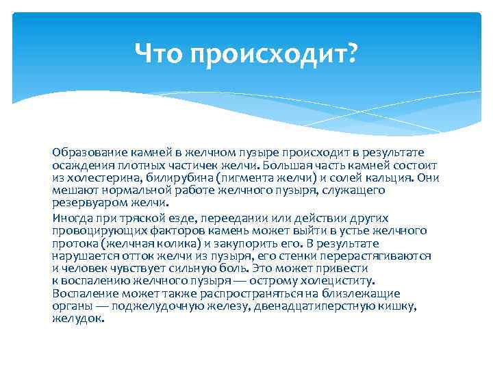 Что происходит? Образование камней в желчном пузыре происходит в результате осаждения плотных частичек желчи.