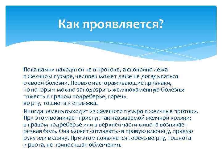 Как проявляется? Пока камни находятся не в протоке, а спокойно лежат в желчном пузыре,