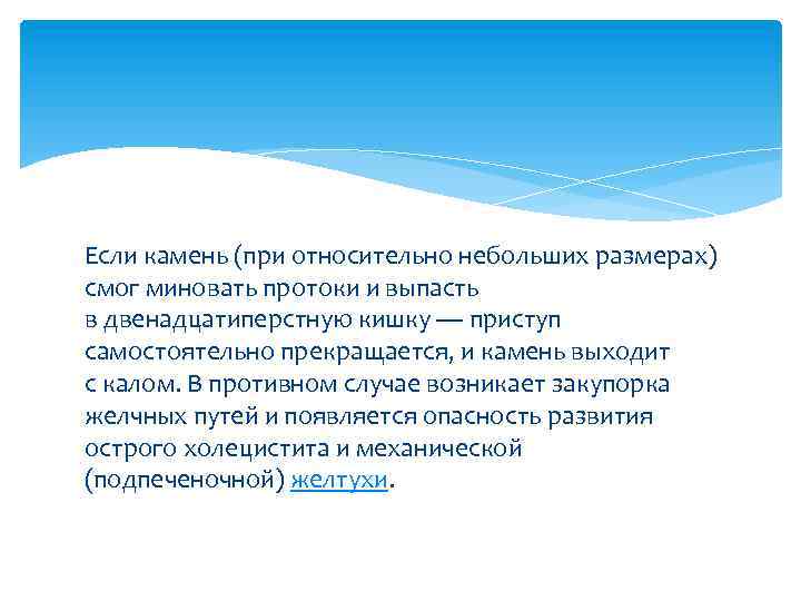 Если камень (при относительно небольших размерах) смог миновать протоки и выпасть в двенадцатиперстную кишку