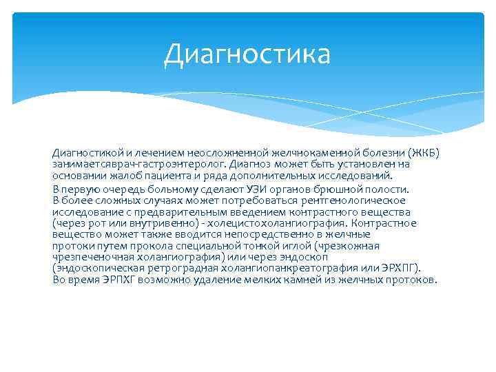 Диагностика Диагностикой и лечением неосложненной желчнокаменной болезни (ЖКБ) занимаетсяврач-гастроэнтеролог. Диагноз может быть установлен на