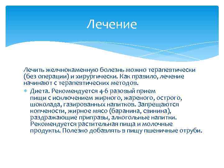 Лечение Лечить желчнокаменную болезнь можно терапевтически (без операции) и хирургически. Как правило, лечение начинают