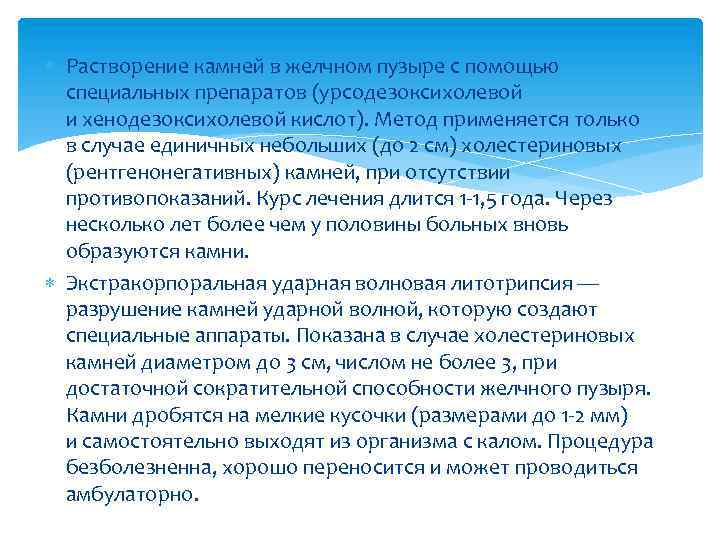  Растворение камней в желчном пузыре с помощью специальных препаратов (урсодезоксихолевой и хенодезоксихолевой кислот).