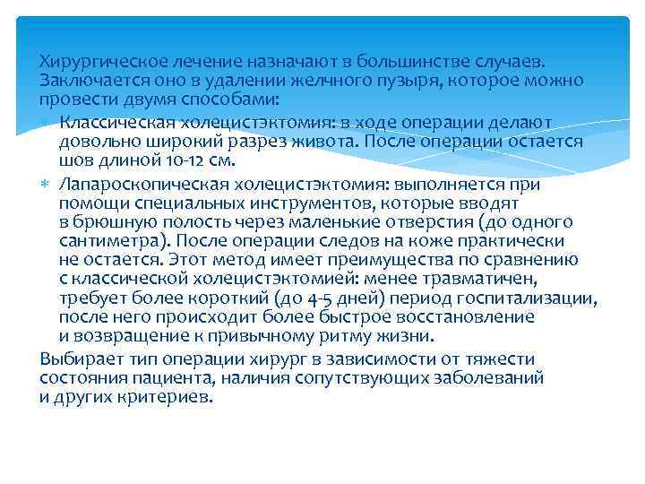 Хирургическое лечение назначают в большинстве случаев. Заключается оно в удалении желчного пузыря, которое можно