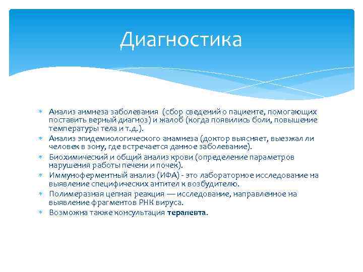 Диагностика Анализ анмнеза заболевания (сбор сведений о пациенте, помогающих поставить верный диагноз) и жалоб