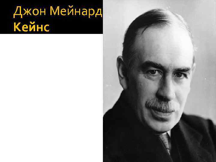 Джон Мейнард Кейнс 