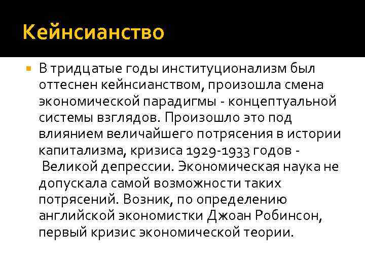 Кейнсианство В тридцатые годы институционализм был оттеснен кейнсианством, произошла смена экономической парадигмы - концептуальной