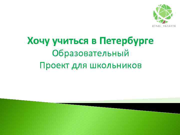 Хочу учиться в Петербурге Образовательный Проект для школьников 