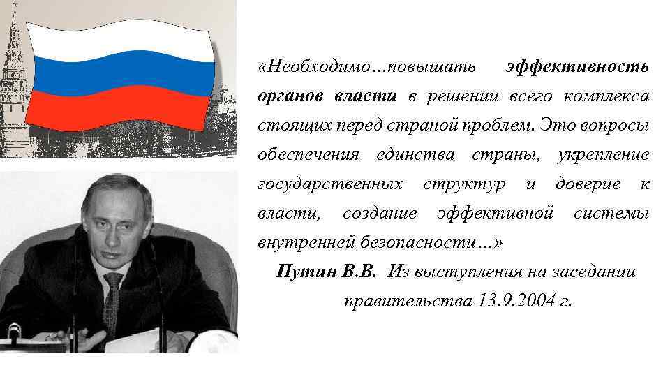  «Необходимо…повышать эффективность органов власти в решении всего комплекса стоящих перед страной проблем. Это