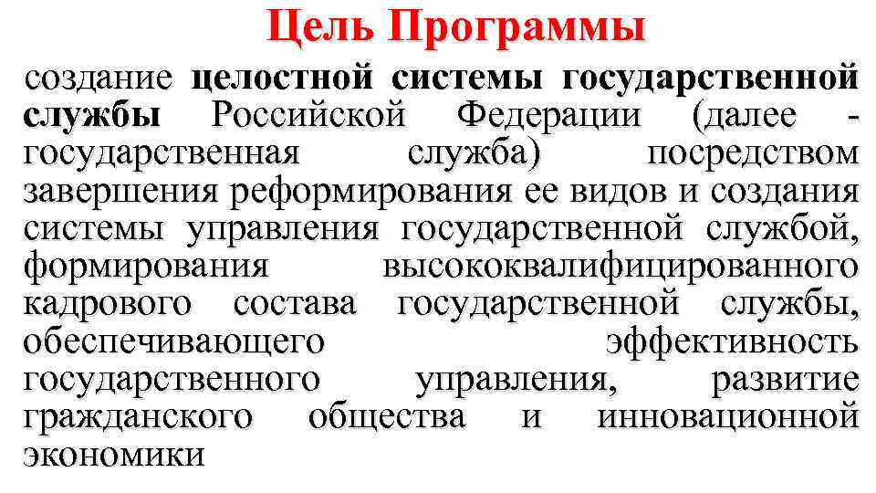  Цель Программы создание целостной системы государственной службы Российской Федерации (далее - государственная служба)