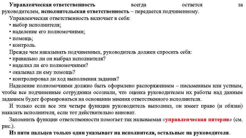 Управленческая ответственность всегда остается за руководителем, исполнительская ответственность – передается подчиненному. Управленческая ответственность включает