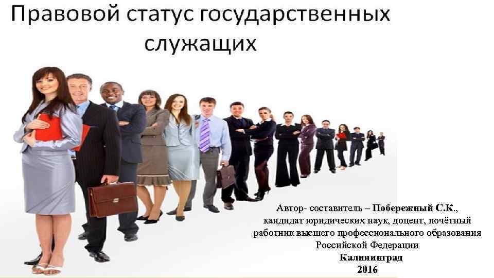 Служащий особых. Правовое положение госслужащего. Правовой статус государственного служащего. Статус госслужащего это. Правой статус госслужащего.