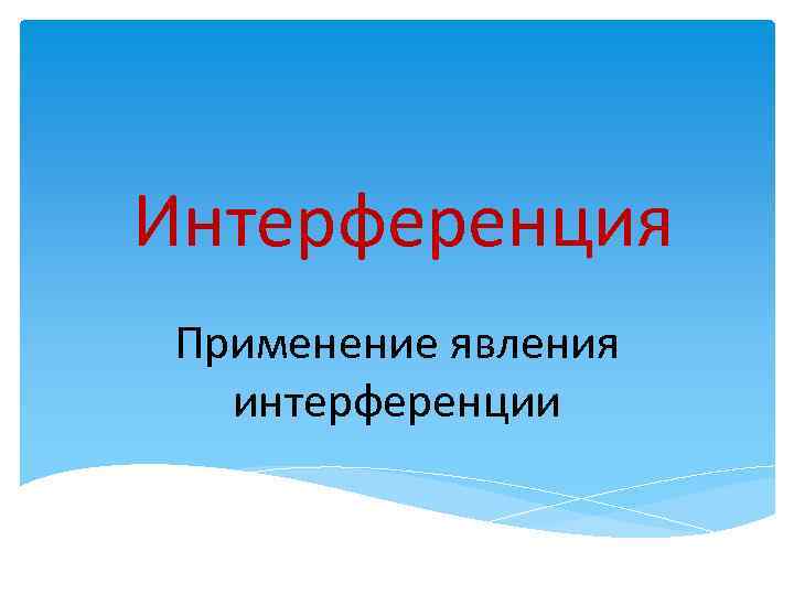 Интерференция Применение явления интерференции 